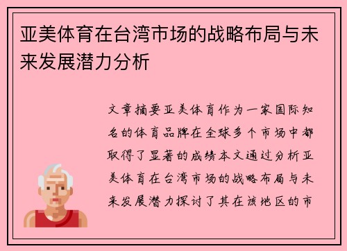 亚美体育在台湾市场的战略布局与未来发展潜力分析
