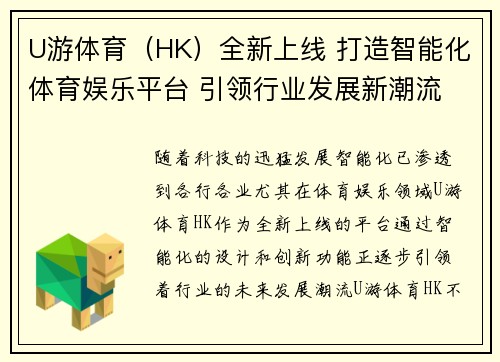 U游体育（HK）全新上线 打造智能化体育娱乐平台 引领行业发展新潮流