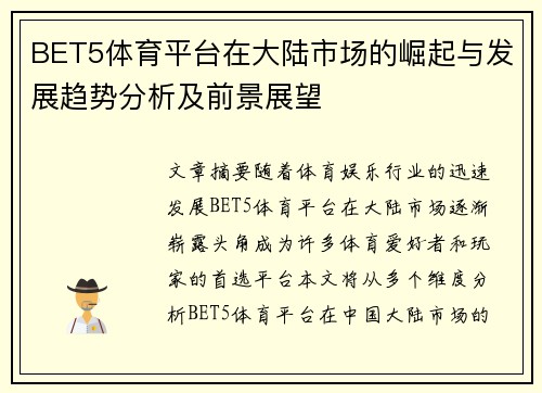 BET5体育平台在大陆市场的崛起与发展趋势分析及前景展望