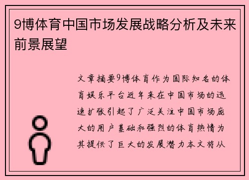 9博体育中国市场发展战略分析及未来前景展望