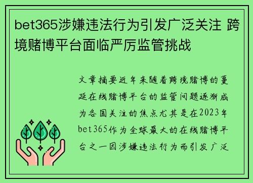 bet365涉嫌违法行为引发广泛关注 跨境赌博平台面临严厉监管挑战
