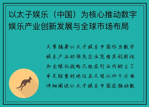 以太子娱乐（中国）为核心推动数字娱乐产业创新发展与全球市场布局