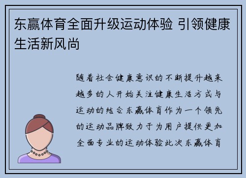 东赢体育全面升级运动体验 引领健康生活新风尚