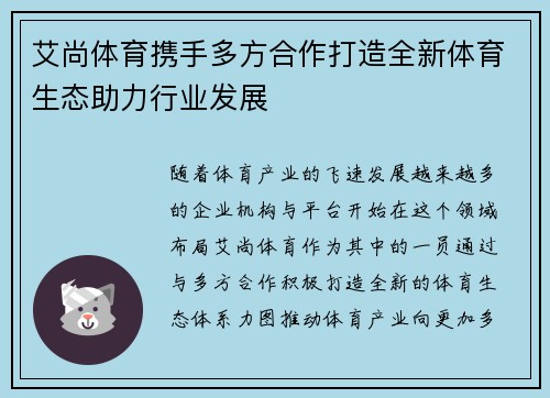 艾尚体育携手多方合作打造全新体育生态助力行业发展