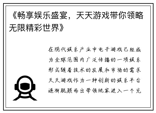 《畅享娱乐盛宴，天天游戏带你领略无限精彩世界》