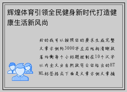 辉煌体育引领全民健身新时代打造健康生活新风尚