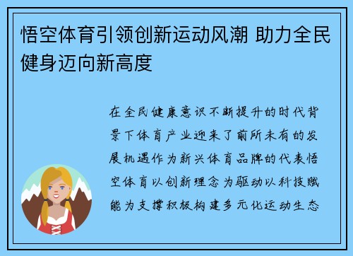 悟空体育引领创新运动风潮 助力全民健身迈向新高度 悟空体育引领创新运动风潮 助力全民健身迈向新高度