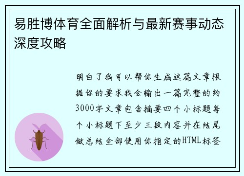 易胜博体育全面解析与最新赛事动态深度攻略 易胜博体育全面解析与最新赛事动态深度攻略