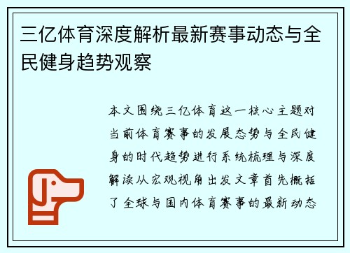 三亿体育深度解析最新赛事动态与全民健身趋势观察 三亿体育深度解析最新赛事动态与全民健身趋势观察