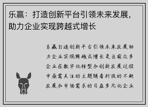 乐赢：打造创新平台引领未来发展，助力企业实现跨越式增长