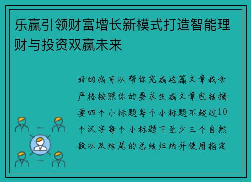 乐赢引领财富增长新模式打造智能理财与投资双赢未来