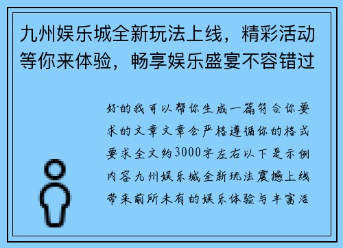 九州娱乐城全新玩法上线，精彩活动等你来体验，畅享娱乐盛宴不容错过