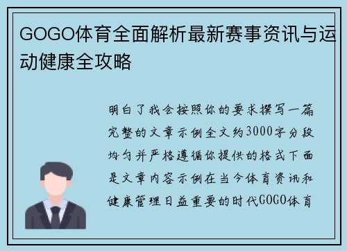 GOGO体育全面解析最新赛事资讯与运动健康全攻略