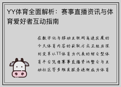 YY体育全面解析：赛事直播资讯与体育爱好者互动指南