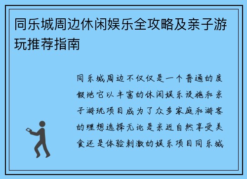 同乐城周边休闲娱乐全攻略及亲子游玩推荐指南