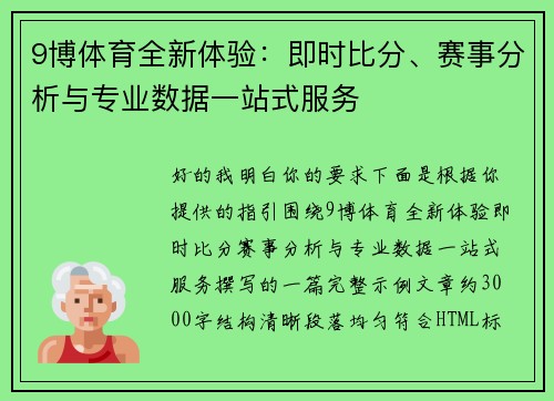 9博体育全新体验：即时比分、赛事分析与专业数据一站式服务