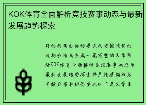 KOK体育全面解析竞技赛事动态与最新发展趋势探索