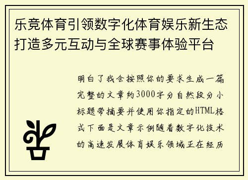 乐竞体育引领数字化体育娱乐新生态打造多元互动与全球赛事体验平台