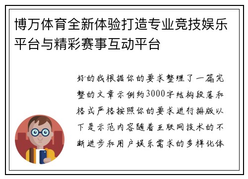 博万体育全新体验打造专业竞技娱乐平台与精彩赛事互动平台 博万体育全新体验打造专业竞技娱乐平台与精彩赛事互动平台