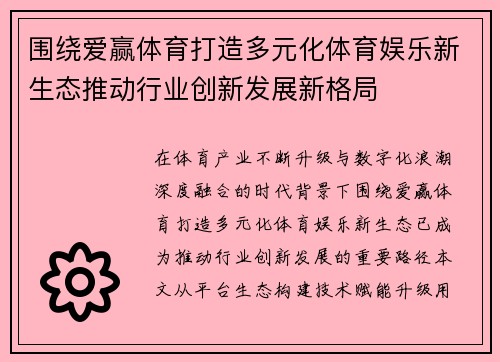 围绕爱赢体育打造多元化体育娱乐新生态推动行业创新发展新格局