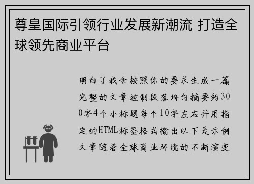 尊皇国际引领行业发展新潮流 打造全球领先商业平台