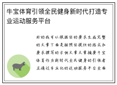 牛宝体育引领全民健身新时代打造专业运动服务平台