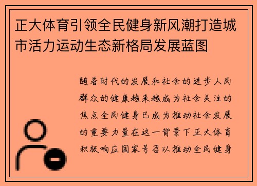 正大体育引领全民健身新风潮打造城市活力运动生态新格局发展蓝图