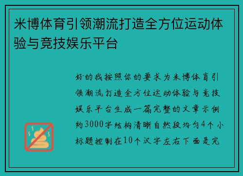 米博体育引领潮流打造全方位运动体验与竞技娱乐平台