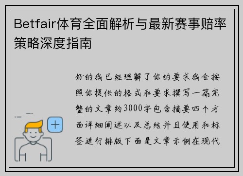Betfair体育全面解析与最新赛事赔率策略深度指南