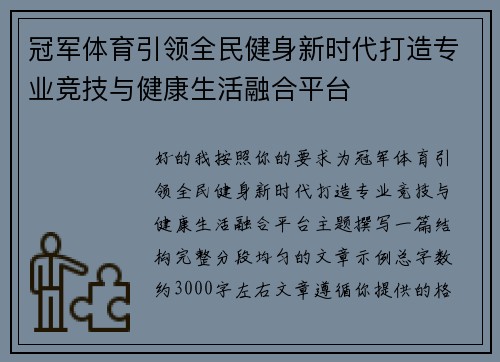 冠军体育引领全民健身新时代打造专业竞技与健康生活融合平台