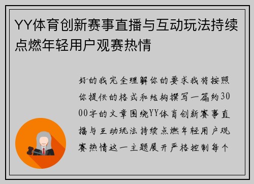 YY体育创新赛事直播与互动玩法持续点燃年轻用户观赛热情