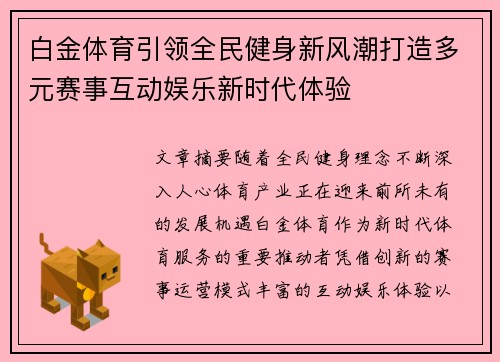 白金体育引领全民健身新风潮打造多元赛事互动娱乐新时代体验