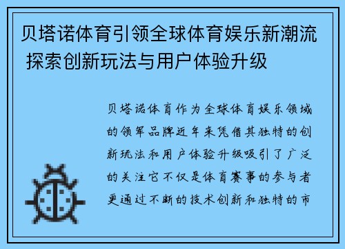贝塔诺体育引领全球体育娱乐新潮流 探索创新玩法与用户体验升级 贝塔诺体育引领全球体育娱乐新潮流 探索创新玩法与用户体验升级