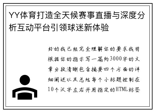 YY体育打造全天候赛事直播与深度分析互动平台引领球迷新体验 YY体育打造全天候赛事直播与深度分析互动平台引领球迷新体验