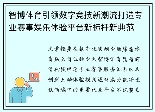 智博体育引领数字竞技新潮流打造专业赛事娱乐体验平台新标杆新典范