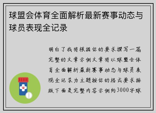 球盟会体育全面解析最新赛事动态与球员表现全记录