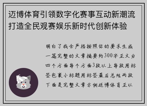 迈博体育引领数字化赛事互动新潮流打造全民观赛娱乐新时代创新体验