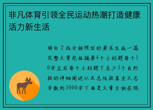 非凡体育引领全民运动热潮打造健康活力新生活 非凡体育引领全民运动热潮打造健康活力新生活