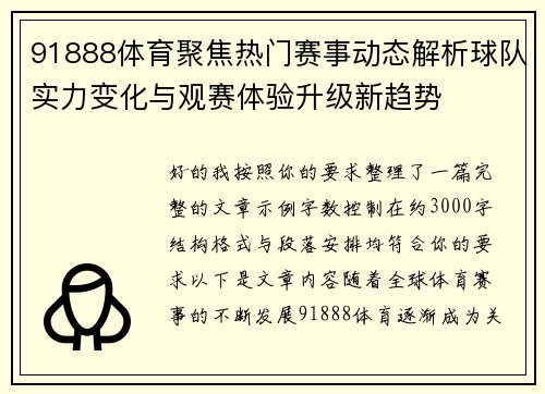 91888体育聚焦热门赛事动态解析球队实力变化与观赛体验升级新趋势