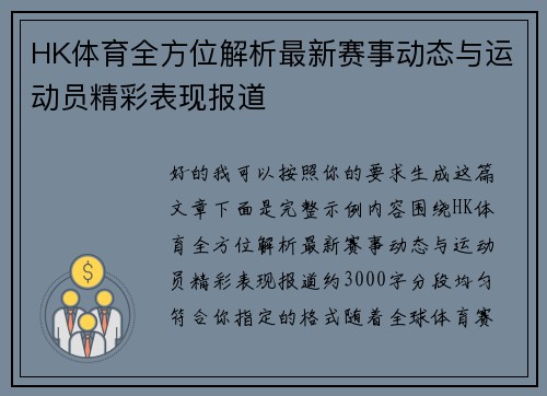 HK体育全方位解析最新赛事动态与运动员精彩表现报道 HK体育全方位解析最新赛事动态与运动员精彩表现报道