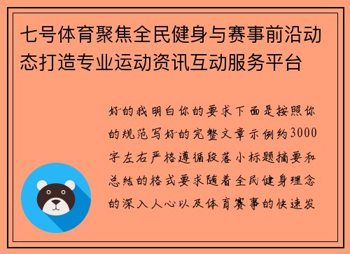 七号体育聚焦全民健身与赛事前沿动态打造专业运动资讯互动服务平台