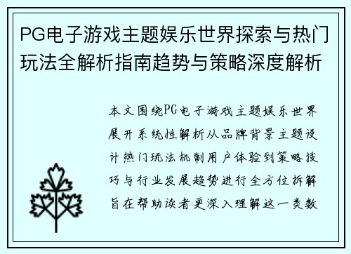 PG电子游戏主题娱乐世界探索与热门玩法全解析指南趋势与策略深度解析 PG电子游戏主题娱乐世界探索与热门玩法全解析指南趋势与策略深度解析