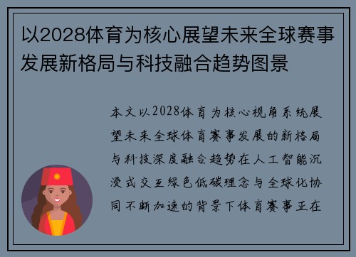 以2028体育为核心展望未来全球赛事发展新格局与科技融合趋势图景