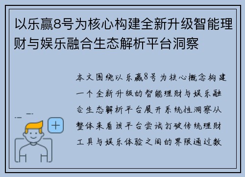 以乐赢8号为核心构建全新升级智能理财与娱乐融合生态解析平台洞察 以乐赢8号为核心构建全新升级智能理财与娱乐融合生态解析平台洞察