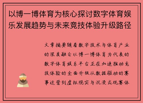 以博一博体育为核心探讨数字体育娱乐发展趋势与未来竞技体验升级路径 以博一博体育为核心探讨数字体育娱乐发展趋势与未来竞技体验升级路径