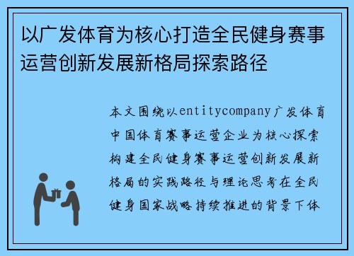 以广发体育为核心打造全民健身赛事运营创新发展新格局探索路径 以广发体育为核心打造全民健身赛事运营创新发展新格局探索路径