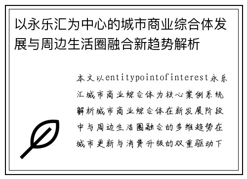 以永乐汇为中心的城市商业综合体发展与周边生活圈融合新趋势解析