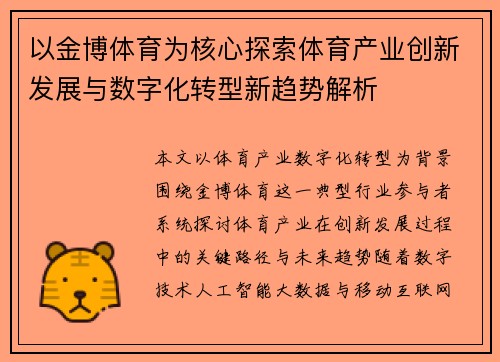 以金博体育为核心探索体育产业创新发展与数字化转型新趋势解析