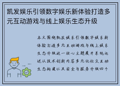 凯发娱乐引领数字娱乐新体验打造多元互动游戏与线上娱乐生态升级