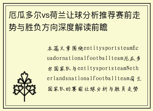 厄瓜多尔vs荷兰让球分析推荐赛前走势与胜负方向深度解读前瞻